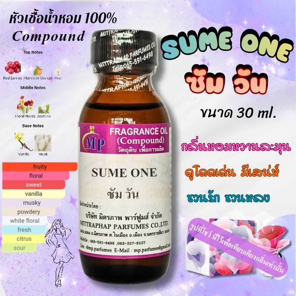 หัวเชื้อน้ำหอม  กลิ่น SUME ONE  ซัม วัน  แนวกลิ่นหอมหวานละมุนดูโดดเด่นมีเสน่ห์ชวนรักชวนหลง