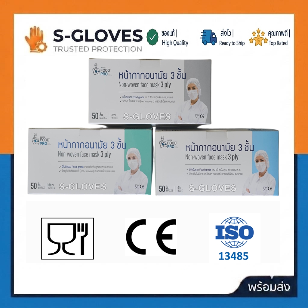 FOODPRO หน้ากากอนามัยแบบหนา มีสีขาว สีเขียว สีฟ้า มาตรฐาน ISO (กล่อง 50ชิ้น)