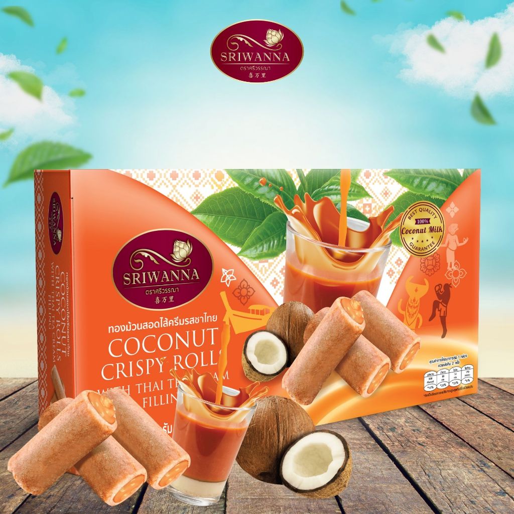 ศรีวรรณา ทองม้วนสอดไส้ครีมรสชาไทย 80 กรัม SRIWANNA COCONUT CRISPY ROLLS WITH THAI TEA CREAM FILLING  80 g.