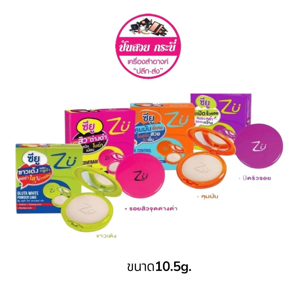 ซียู พาวเดอร์ เค้ก แป้งพัฟผสมรองพื้น เนื้อเนียน ติดทน คุมมัน ไม่เป็นคราบ Zu Powder Cake ขนาด 10.5g.(มีให้เลือก 4 สูตร )