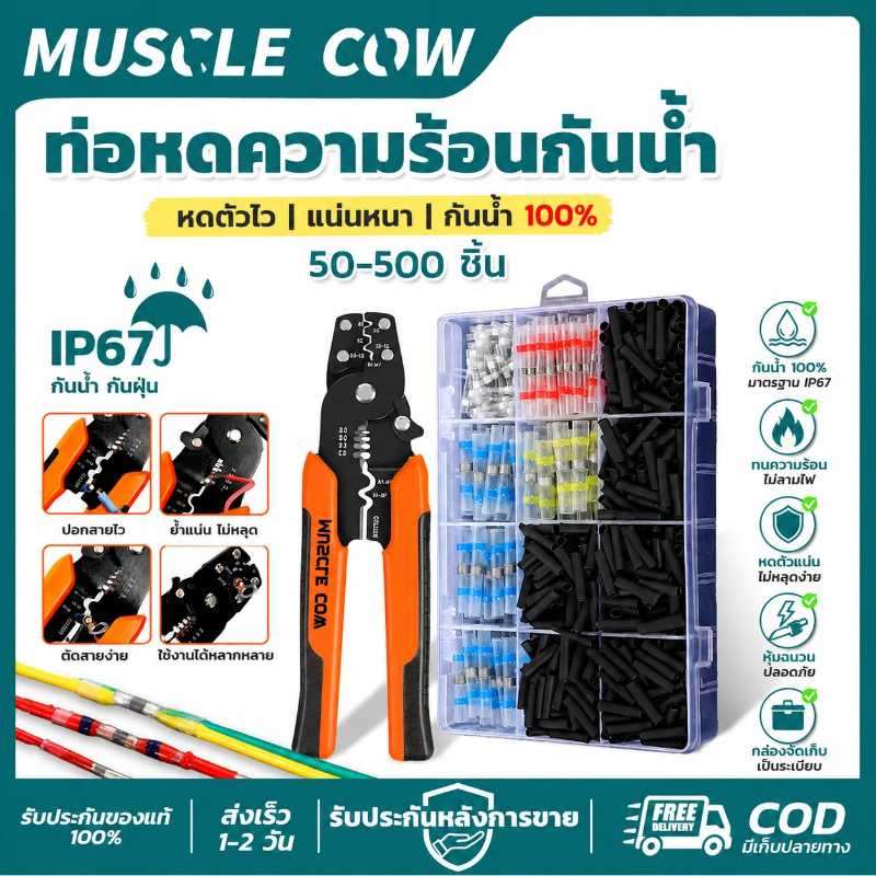 MUSCLE COW ท่อหดความร้อนกันน้ำ IP67 50-500ชิ้น พร้อมคีมปอกสายไฟ ใช้ซ่อมสายไฟได้ คุณภาพดี