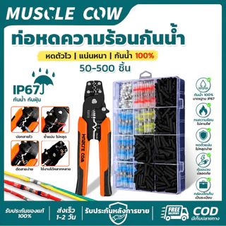 MUSCLE COW ท่อหดความร้อนกันน้ำ IP67 50-500ชิ้น พร้อมคีมปอกสายไฟ ใช้ซ่อมสายไฟได้ คุณภาพดี