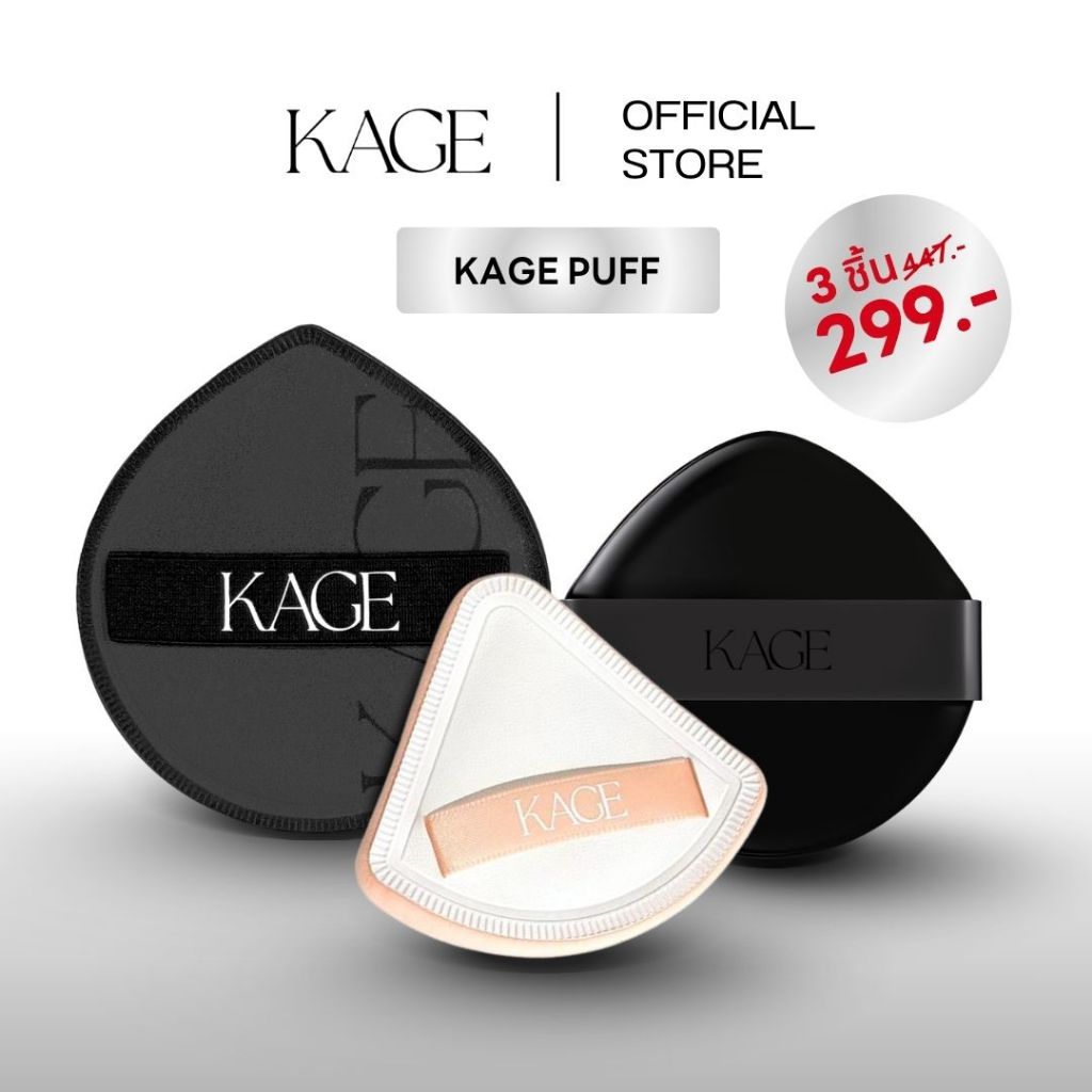 KAGE Puff ตะกร้ารวมพัฟ [ชาโคลพัฟ | พัฟผิวนัว | โมจิพัฟ | 3Puff Set] พัฟคุชชั่น ไม่กินเนื้อรองพื้น