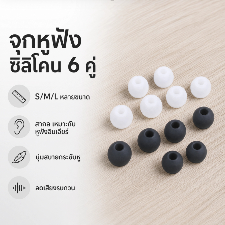 จุกหูฟังซิลิโคน 6 คู่ (S/M/L) สำหรับหูฟังอินเอียร์ แบบสากล นุ่มสบาย กระชับหู ลดเสียงรบกวน