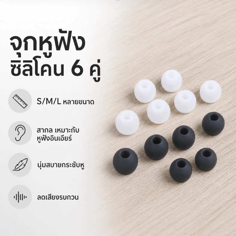 จุกหูฟังซิลิโคน 6 คู่ (S/M/L) สำหรับหูฟังอินเอียร์ แบบสากล นุ่มสบาย กระชับหู ลดเสียงรบกวน