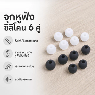 จุกหูฟังซิลิโคน 6 คู่ (S/M/L) สำหรับหูฟังอินเอียร์ แบบสากล นุ่มสบาย กระชับหู ลดเสียงรบกวน