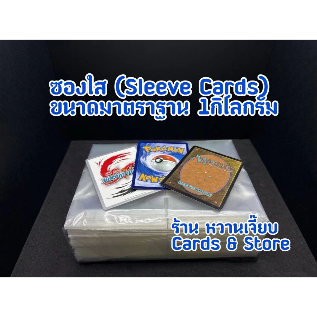 ซองใส (Sleeve Cards) ใส่การ์ด โปเกมอน , บัดดี้ไฟท์ (1 กก. = 2,000 - 2,100ซอง) : Acid-Free & Foil Safe ถนอมการ์ด