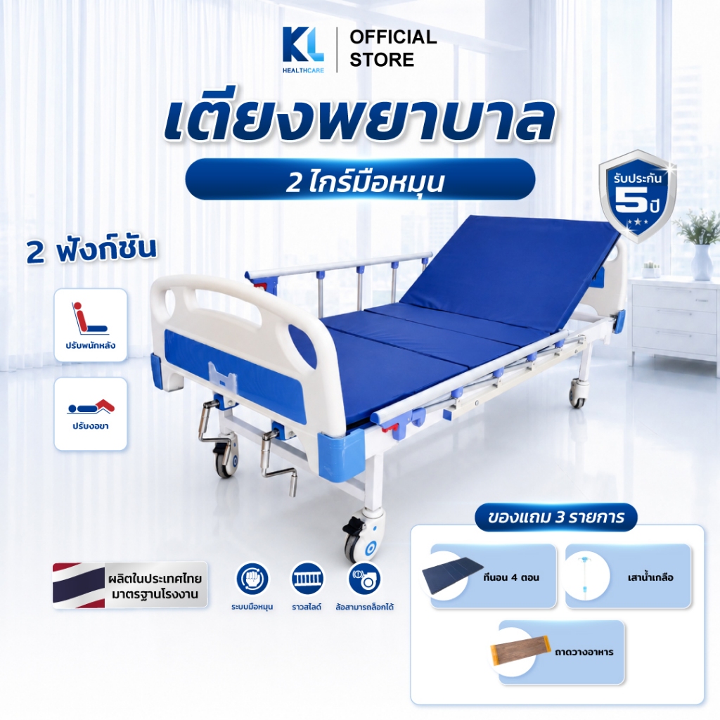 เตียงผู้ป่วย​ 2​ไกร์ระบบมือหมุนของแถม​ 3​ รายการ