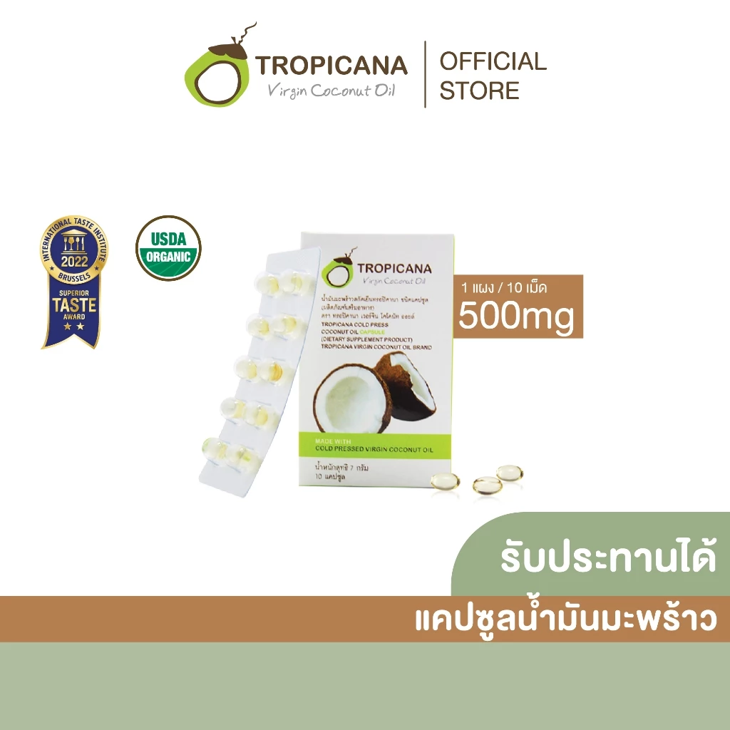 **ฟรี**[ห้ามกดซื้อ] Tropicana | ทรอปิคานา น้ำมันมะพร้าวสกัดเย็นออร์แกนิก ชนิดแคปซูลซอฟเจลสำหรับรับประทาน