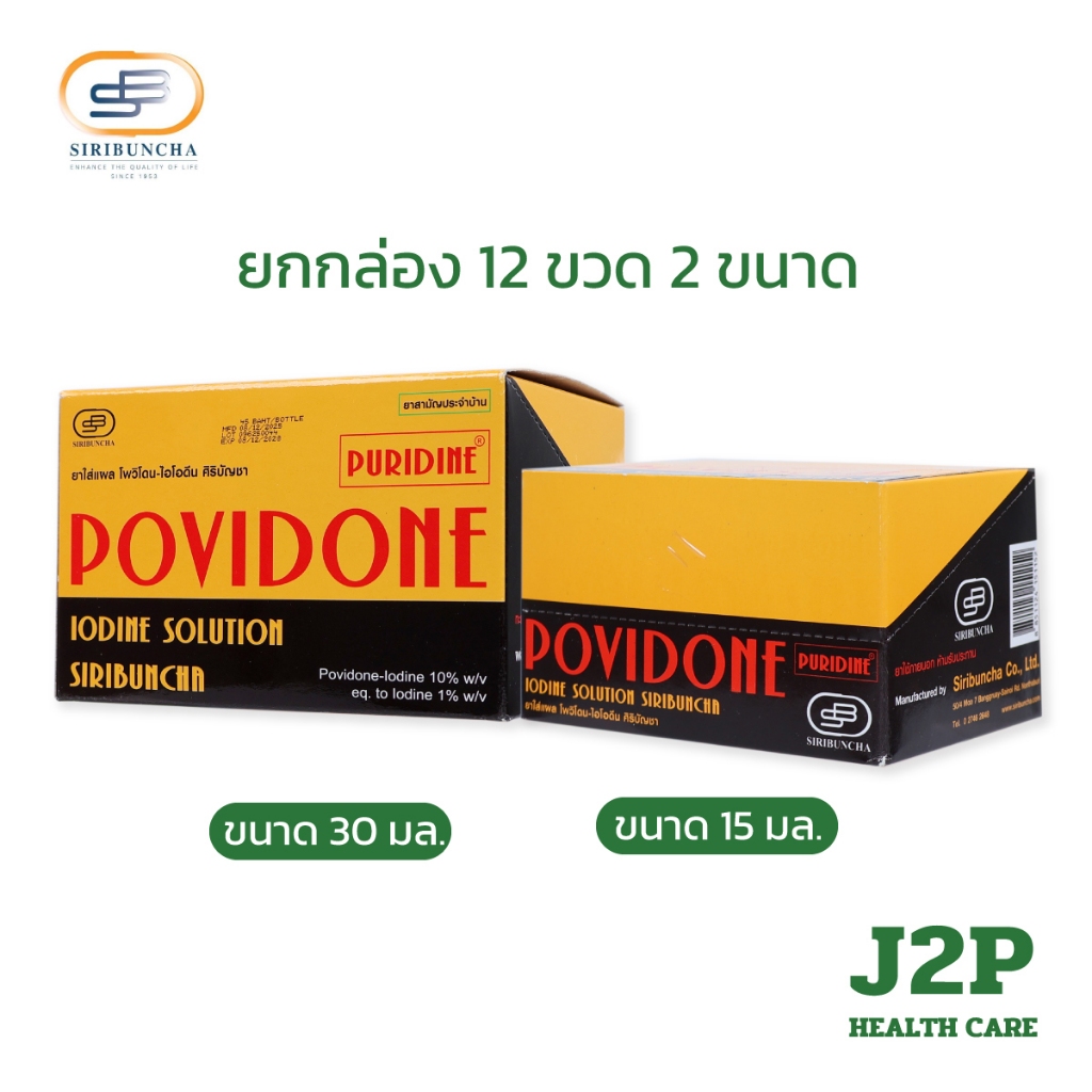 Puridine โพวิโดน-ไอโอดีน ศิริบัญชา ยาใส่แผล 2ขนาด 30ml./15ml (ยกกล่อง 12 ขวด)