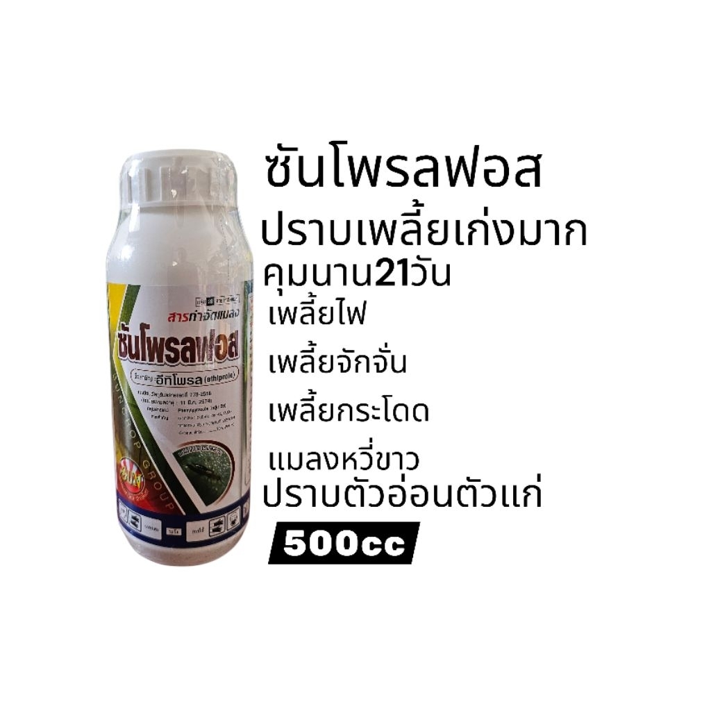 ซันโพรลฟอส500cc กำจัดเพลี้ยได้นาน3สัปดาห์เช่นเพลี้ยกระโดด เพลี้ยไฟ ด้วงได้ทั้งตัวอ่อนตัวแก่
