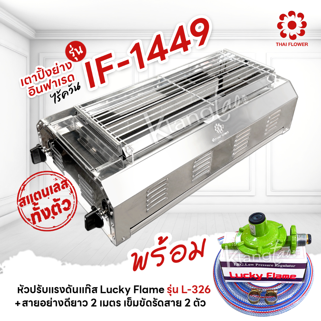Thai Flower เตาปิ้งย่าง ไร้ควัน รุ่น IF-1899 ขนาด กว้าง 39 X ยาว 100 X สูง 23 ซม. พร้อมชุดหัวปรับ