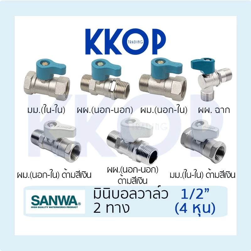 มินิบอลวาล์ว บอลวาวล์ บอลวาล์วสองทาง ผม มม ผผ ผผ ฉาก (ผม. มม. ผผ.) ซันวา SANWA ขนาด 1/2" (4 หุน)