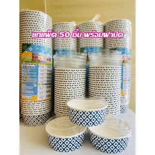 ถ้วยอาหารกระดาษ ลายคราม ยกแพ็ค 25 ชิ้น และ 50 ชิ้น พร้อมฝาปิด ขนาด 750ml.