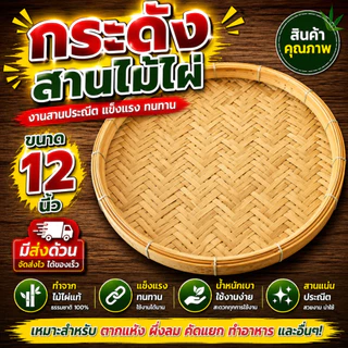 กระด้ง ขนาด 12 นิ้ว กระด้งไม้ไผ่ กระด้งสาน ถาด ด้ง (กระด้ง12นิ้ว)