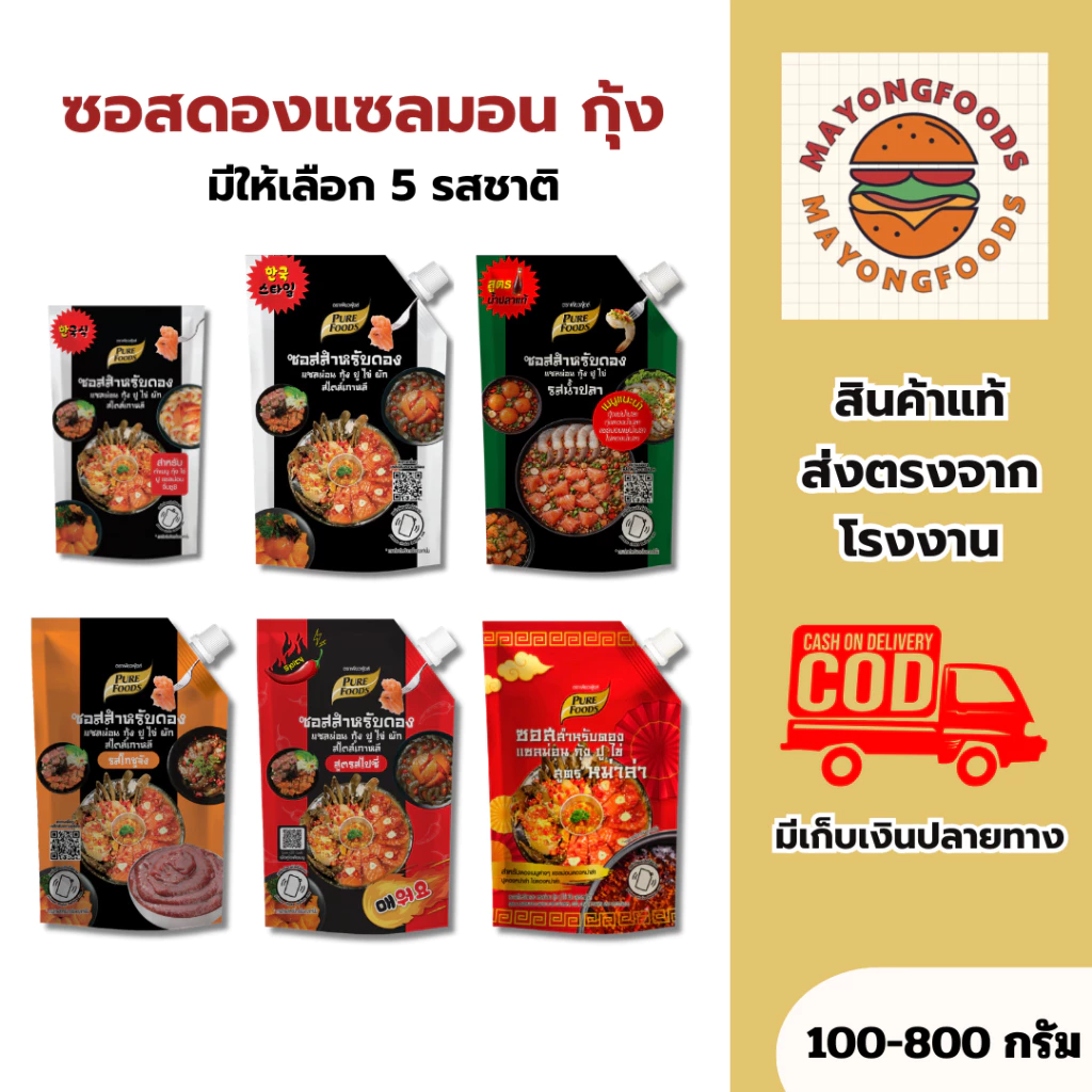 ซอสดองสำเร็จรูป สำหรับดองแซลมอน กุ้ง ปู ไข่ มีให้เลือก 5รสชาติ 100-800 กรัม ดองง่ายๆไม่ต้องปรุงเพิ่ม