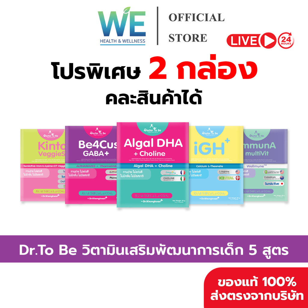 [2 กล่อง สินค้าพร้อมส่ง] Dr.To Be by Dr.Khongkwan วิตามินเสริมพัฒนาการเด็ก 5 สูตร