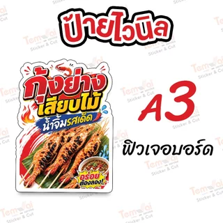 ป้ายกุ้งย่างเสียบไม้ ป้ายกุ้งย่าง ป้ายไวนิล สีสดคมชัด ทนแดด ทนฝน (ผลิตสดใหม่ 1-2 วัน)