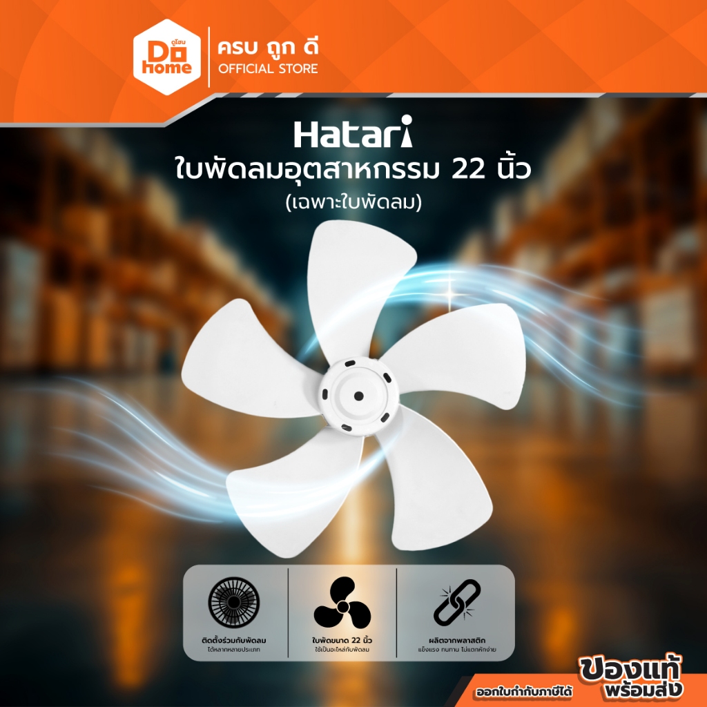 HATARI ใบพัดลมอุตสาหกรรม 22 นิ้ว (คละสี) |BAI|