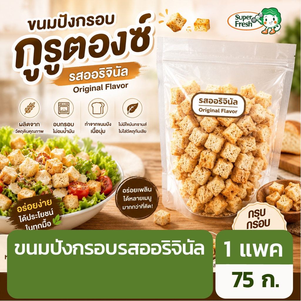 กรูตอง ขนมปังอบกรอบ ดั้งเดิม 75 กรัม Original Croutons 75g