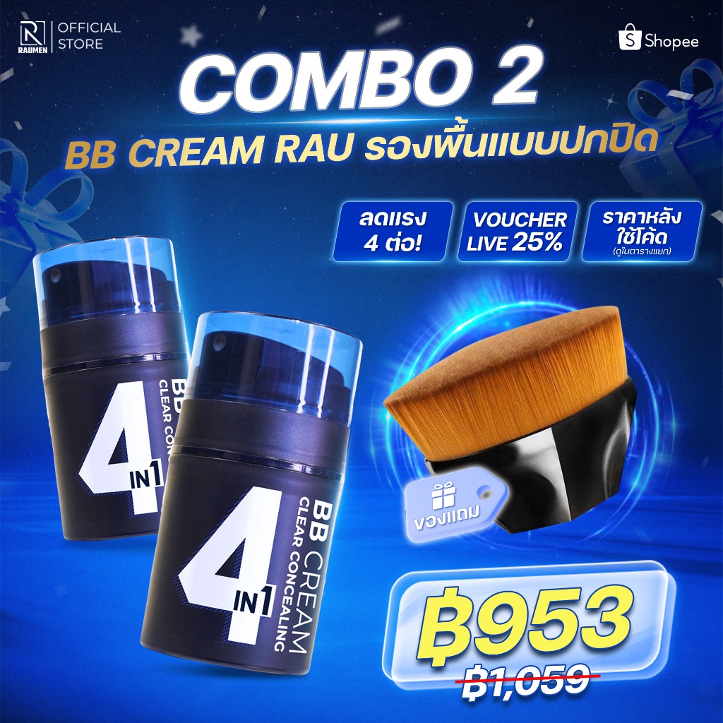 COMBO 2 BBCream RAUMEN 4 IN 1 คอนซีลเลอร์ รองพื้นควบคุมความมัน กันแดด SPF30+ & PA++++