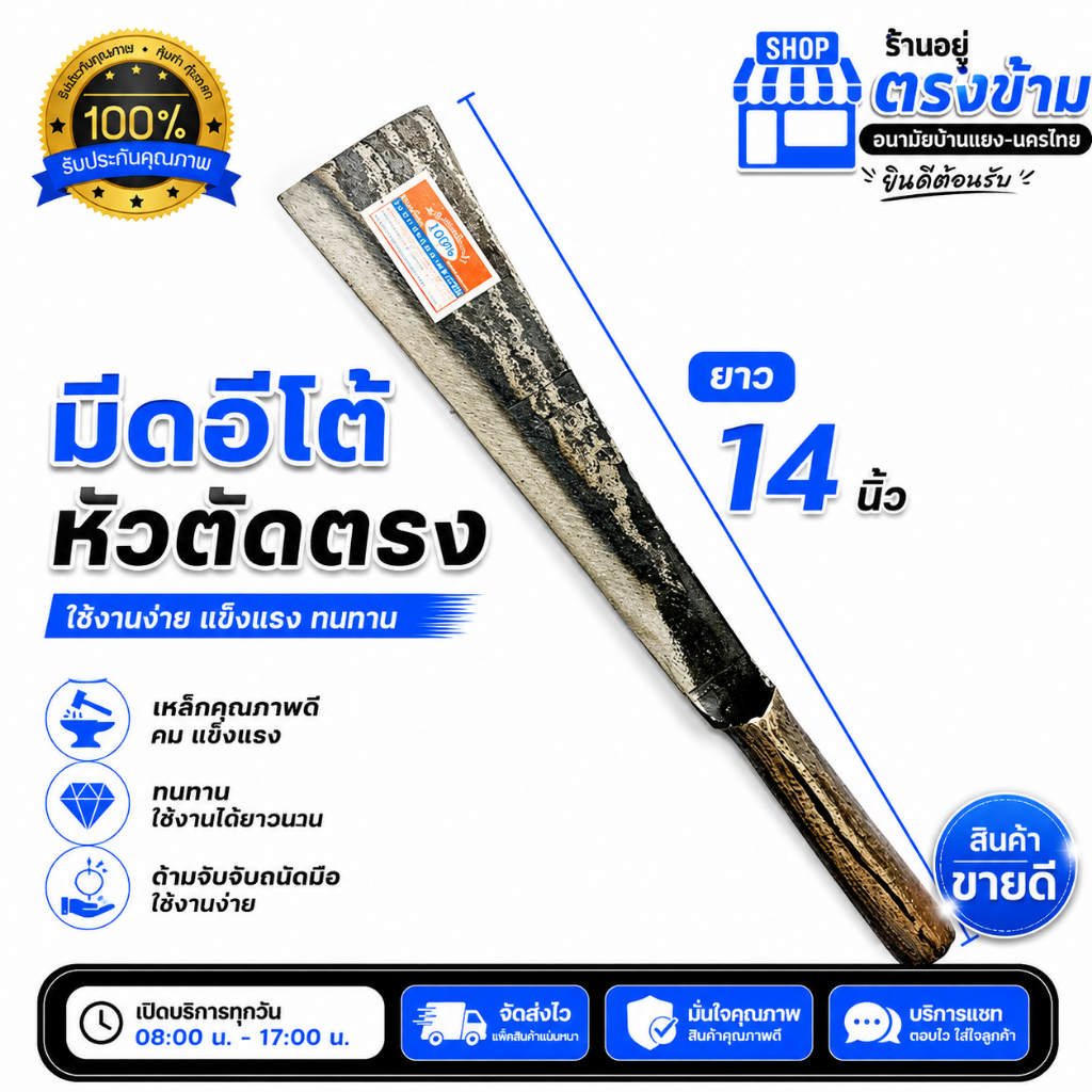 มีด พร้า อีโต้ หัวตัด ประเทือง ยาว 14 นิ้ว ตีจากเหล็กกล้าคุณภาพดี มีดอเนกประสงค์ หนา ทน แข็งแรง ลับคมแล้วพร้อมใช้งาน
