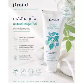 Nature Touch - PRAI-D Toothpaste 100 g.ยาสีฟันสมุนไพร,ใช้เท่าเมล็ดถั่วเขียว,มีฟลูออไรด์,ปากสะอาดสดชื่นตั้งแต่ตื่นจนหลับ