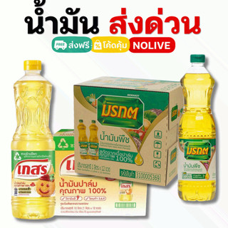 ส่งด่วน !! น้ำมันมรกต 12 ขวด น้ำมันยกลัง มรกต เกสร กด 3 ลัง ส่งฟรี