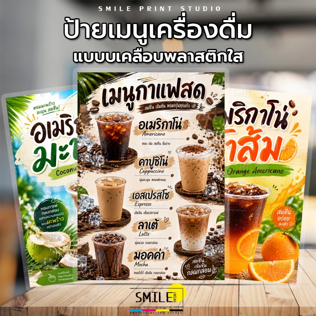 [NEW พร้อมส่ง] ป้ายเมนูเครื่องดื่ม กาแฟสด กาแฟเย็น ป้ายเมนูเคลือบแข็ง กันน้ำ สีสดคมชัด ทนทาน ไม่ซีดจาง ขนาด A6 A5 A4