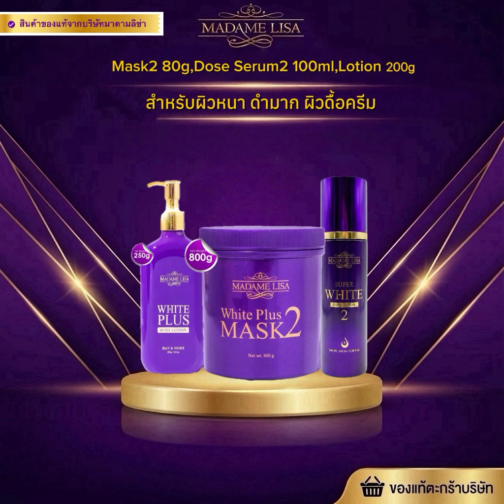 [ของแท้ %จากบริษัท]SET บำรุงผิว(จำนวน3ชิ้น)มาส์กสูตรสอง800g,โดสเซรั่ม100มล,โลชั่น200g Mask2 800g,Dose100ml,Lotion200g