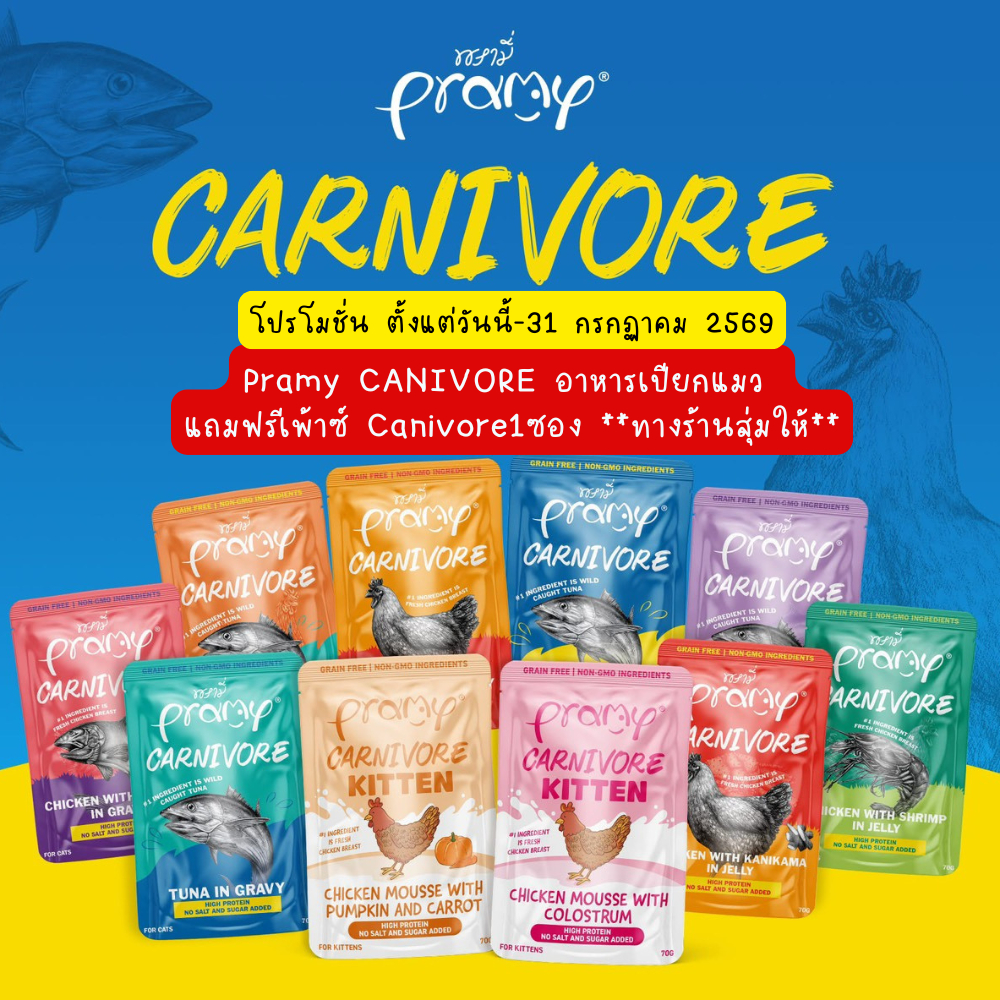 Pramy Carnivore พรามี่ คาร์นิวอร์ อาหารเปียกแมว กลูเตนฟรี ขนาด 70g*1โหล