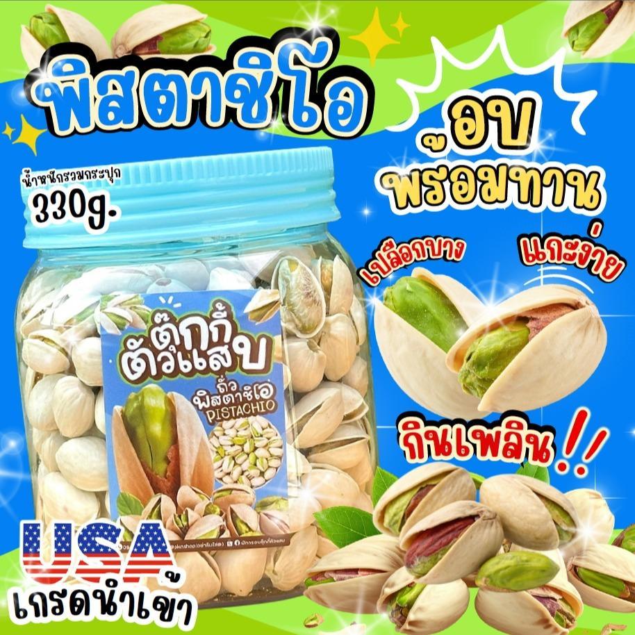 (HOT)ถั่วพิสตาชิโอ้ เกรดนำเข้าUSA อบเกลือ หวานมันเค็มนัวร์ ตุ๊กกี้ตัวแสบ