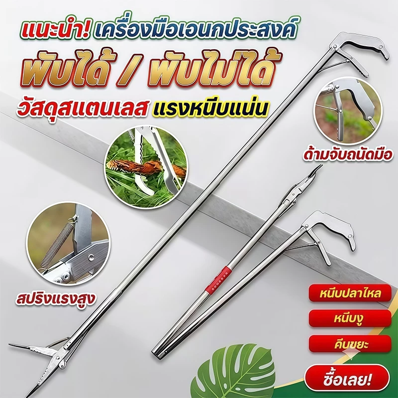 🔥【จัดส่งรวดเร็ว】🐍ที่หนีบงู ที่คีบขยะอเนกประสงค์ พับได้ 1.2/1.5M มีล็อค ควบคุมง่าย สแตนเลส แรงจับดี งู ปลากุ้ง ขยะ