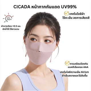 Beneunder หน้ากากกันแดด กัน UV 99%+ UPF50+ รุ่น Cicada มีช่องหายใจสะดวก สวย ใส่สบาย ผ้านุ่มลื่น