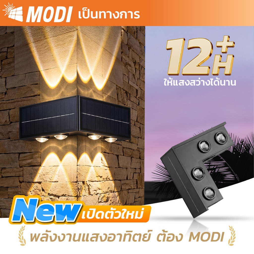 MODI โคมไฟติดมุมผนังโซลาร์เซลล์ 8W แสงเหลือง ไฟตกแต่งผนังกำแพง ไฟพลังงานแสงอาทิตย์ เปิดปิดอัตโนมัติ