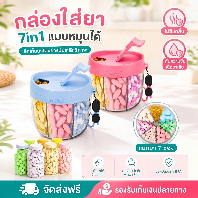กระปุกเก็บยาแบบหมุนได้ 7 ช่อง กันน้ำกันชื้น พกไปไหนก็ได้ ใช้เก็บยา วิตามิน อาหารเสริมได้