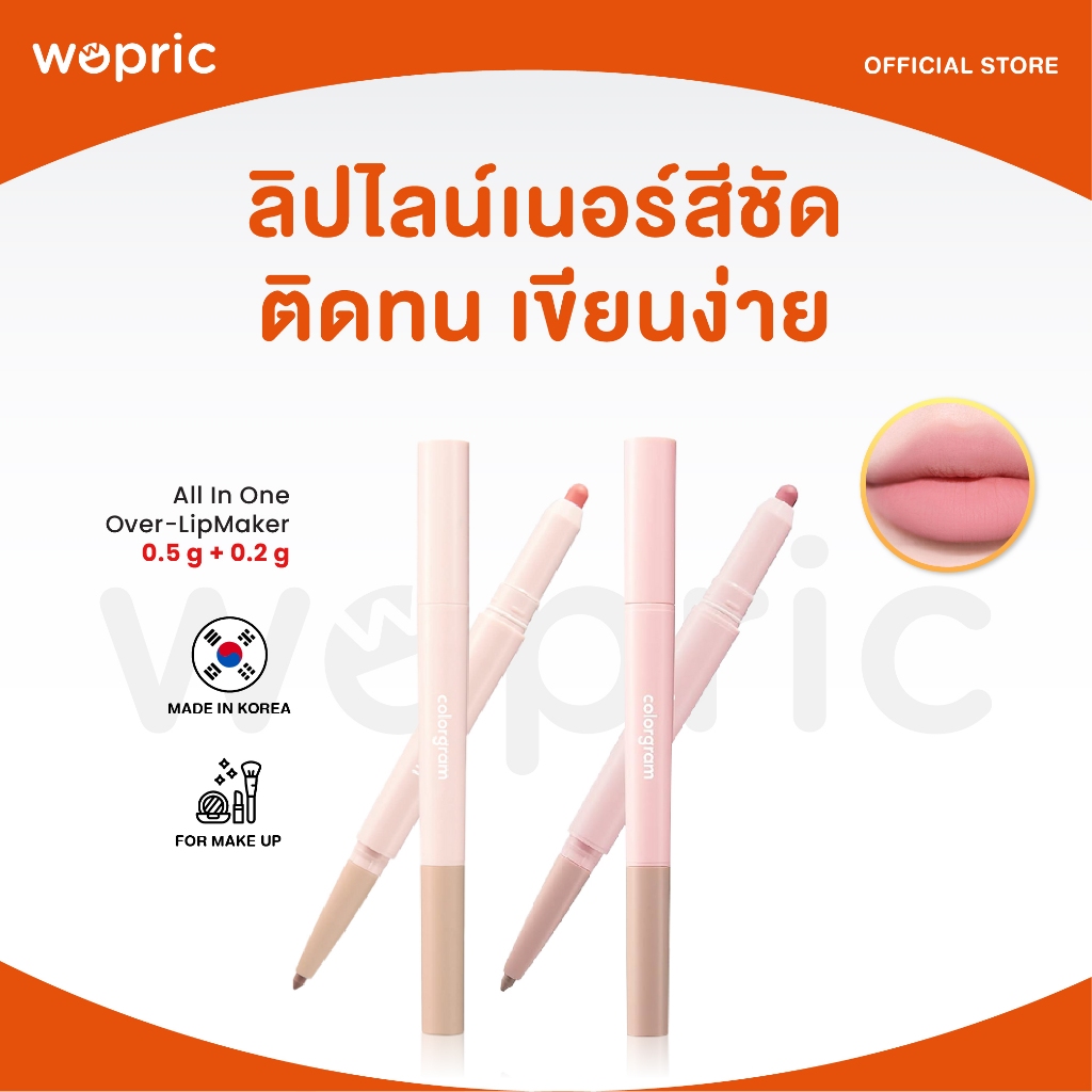 พร้อมส่ง Colorgram All in One Over-Lip Maker มี 5 สี ลิปไลน์เนอร์เติมริมฝีปากให้อวบอิ่ม ฟุ้งเบลอเขียนง่าย ไม่มีสะดุด