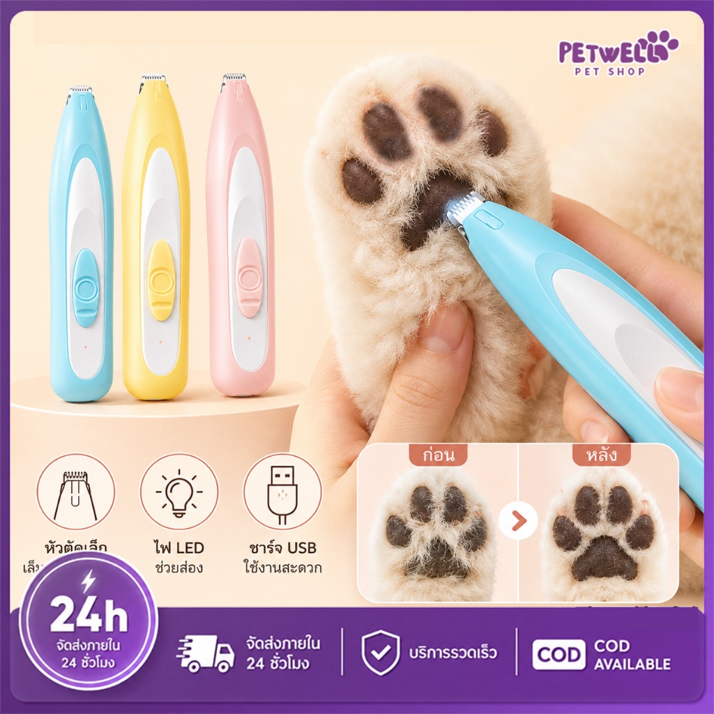 PETWELL ปัตตาเลี่ยนตัดขนเท้า ซอกเท้า สำหรับสัตว์เลี้ยง แมว/สุนัข USB กำลังชาร์จ ตัดขนอุ้งเท้า หัวตัดขนาดเล็ก