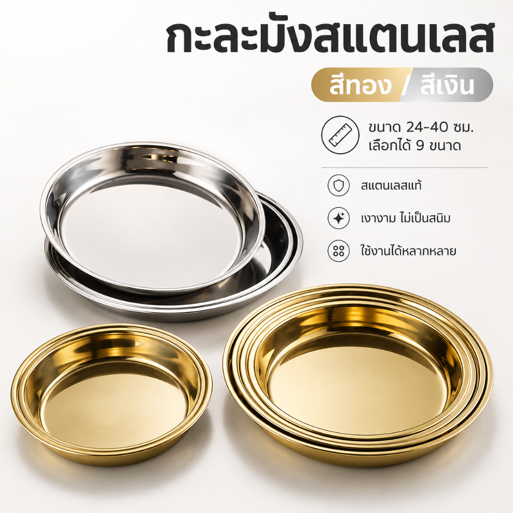 แผ่นทองสแตนเลสเกรดอาหาร 304 จานเค้ก จานนึ่งก้นแบน ถาดกลม จานขนม จานถวาย ทอง และเงิน หลายขนาด ใช้กับเตาแม่เหล็กไฟฟ้าได้