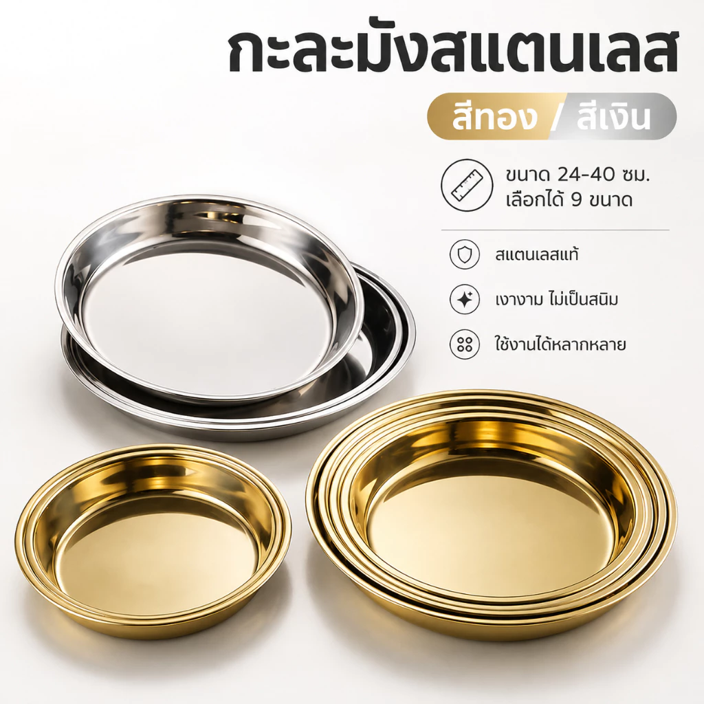 แผ่นทองสแตนเลสเกรดอาหาร 304 จานเค้ก จานนึ่งก้นแบน ถาดกลม จานขนม จานถวาย ทอง และเงิน หลายขนาด ใช้กับเตาแม่เหล็กไฟฟ้าได้