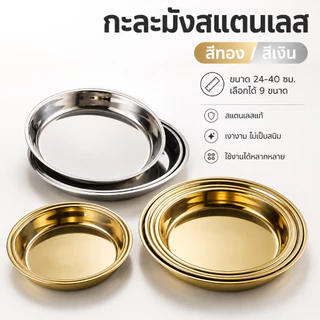แผ่นทองสแตนเลสเกรดอาหาร 304 จานเค้ก จานนึ่งก้นแบน ถาดกลม จานขนม จานถวาย ทอง และเงิน หลายขนาด ใช้กับเตาแม่เหล็กไฟฟ้าได้