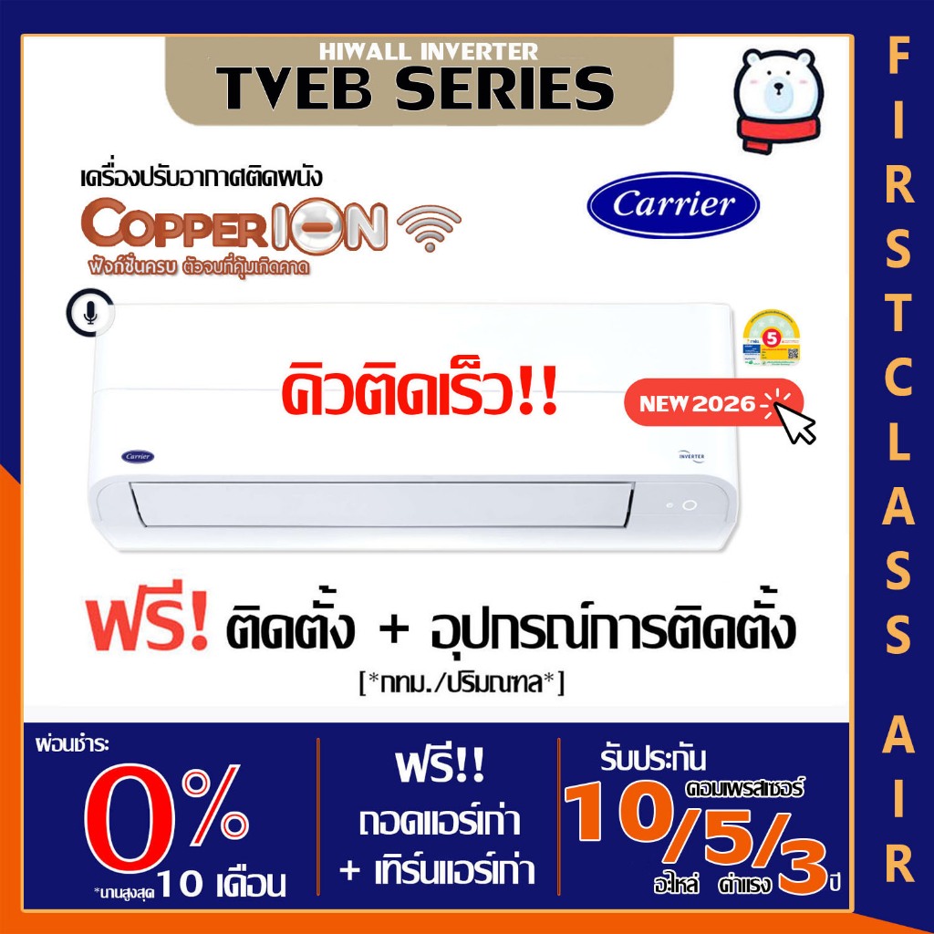 CARRIER 💥ติดตั้งฟรี💥รุ่น TVEB (COPPER ION) แอร์บ้าน แคเรียร์ ระบบอินเวอร์เตอร์ / น้ำยาR32 / เบอร์5 ติดฟรีกรุงเทพ-ปริมณฑล