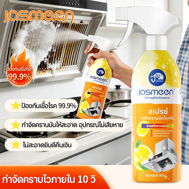 JASMEEN สเปรย์ทำความสะอาดจาระบี 500g กรัมครัวทำความสะอาดจาระบีเตาแก๊สกำจัดไขมันมัลติฟังก์ชั่สเปรย์ท