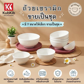 (ขายเป็นชุด)ถ้วย/ชาม ถ้วยเซรามิก ชามเซรามิคโคม เข้าไมโครเวฟได้ค่ะ มีขนาด4"-9"