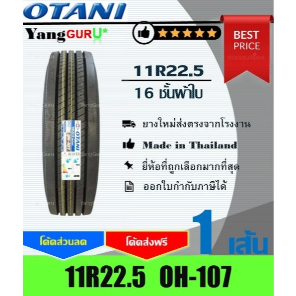 ยางรถบรรทุก 11R22.5 OTANI โอตานิ รุ่น OH-107 16ชั้นผ้าใบ, ยางรถบรรทุก ขอบ22.5 (จำนวน 1 เส้น)