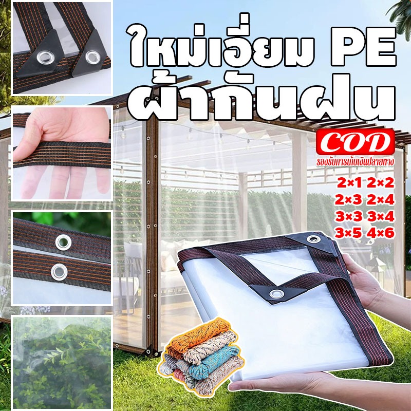 พลาสติกใส ผ้าใบใส ผ้าใบกันแดดกันฝน PE ผ้าใบกันแดดฝน กันน้ำกันฝน100% ผ้าใบกันเเดดกันฝน
