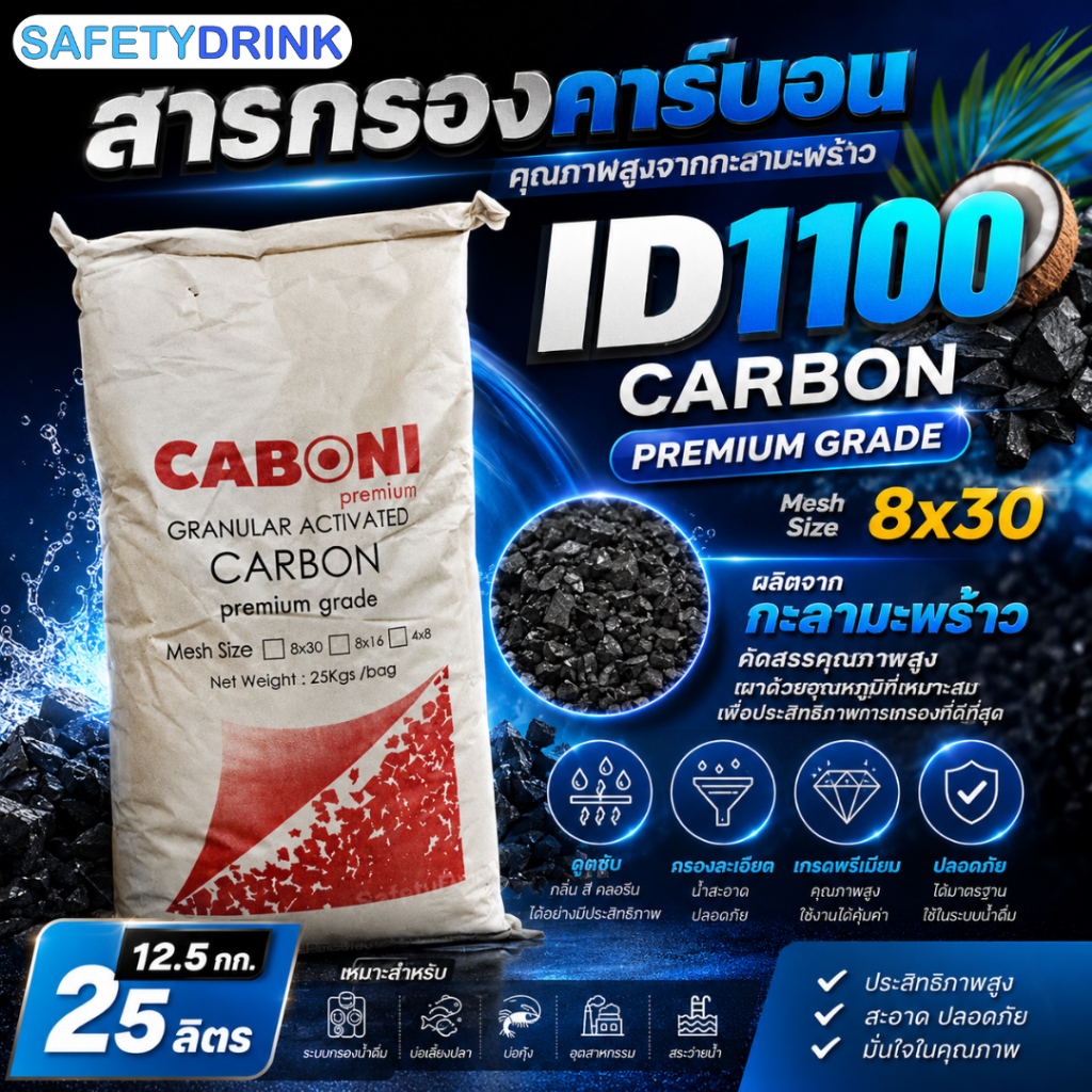 [แบ่งขาย] สารกรองคาร์บอน คุณภาพสูง ID1100 CARBON (Mesh Size 8x30) (Premium Grade) (กะลามะพร้าว)