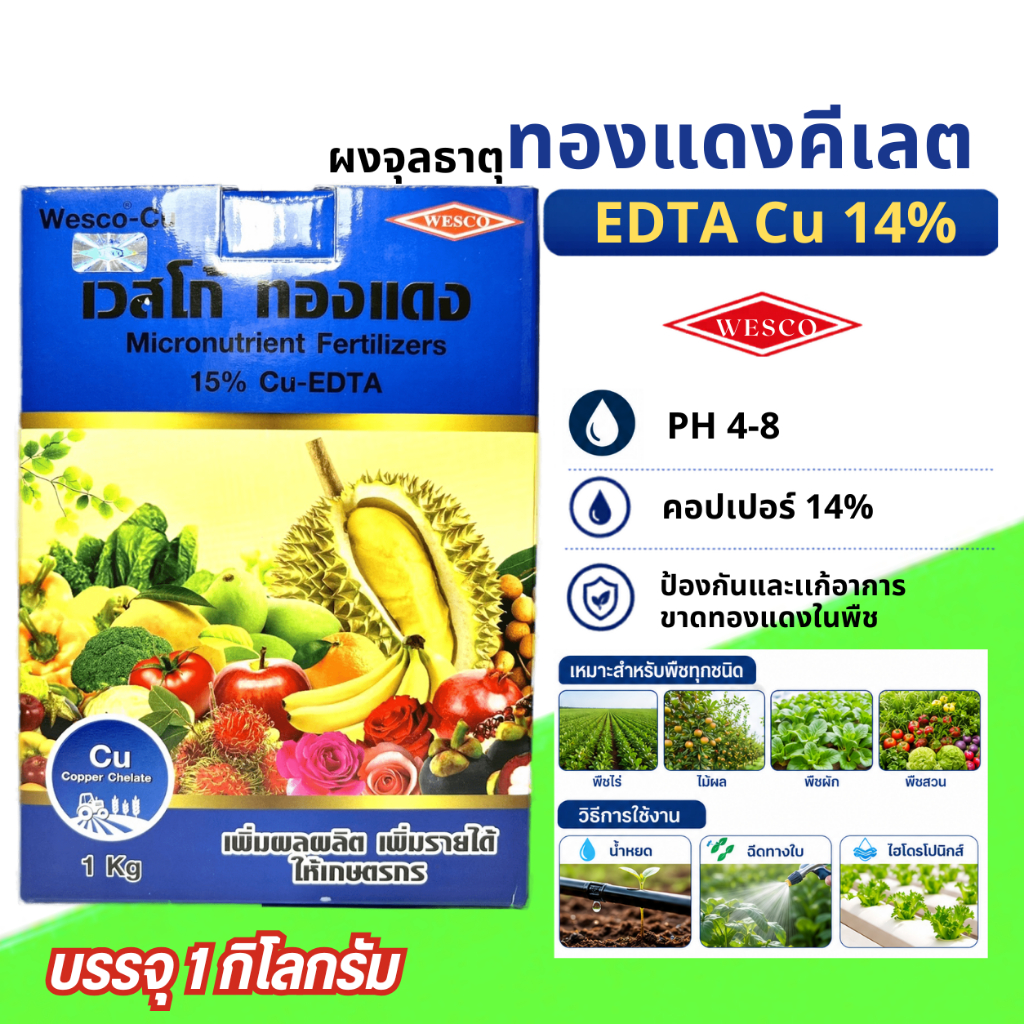 คอปเปอร์ คีเลต อีดีทีเอ Cu -EDTA 14% เวสโก้ ทองแดง บรรจุ 1 กิโลกรัม