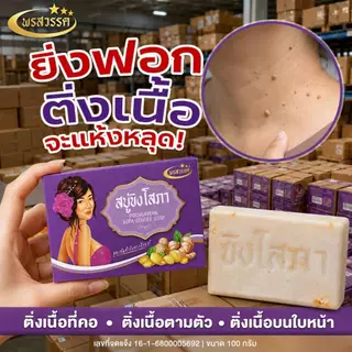 (โปร4แถม2 ส่งฟรี) สบู่พรสวรรค์-สูตรขิงโสภา ของแท้ส่งตรงจากบริษัท