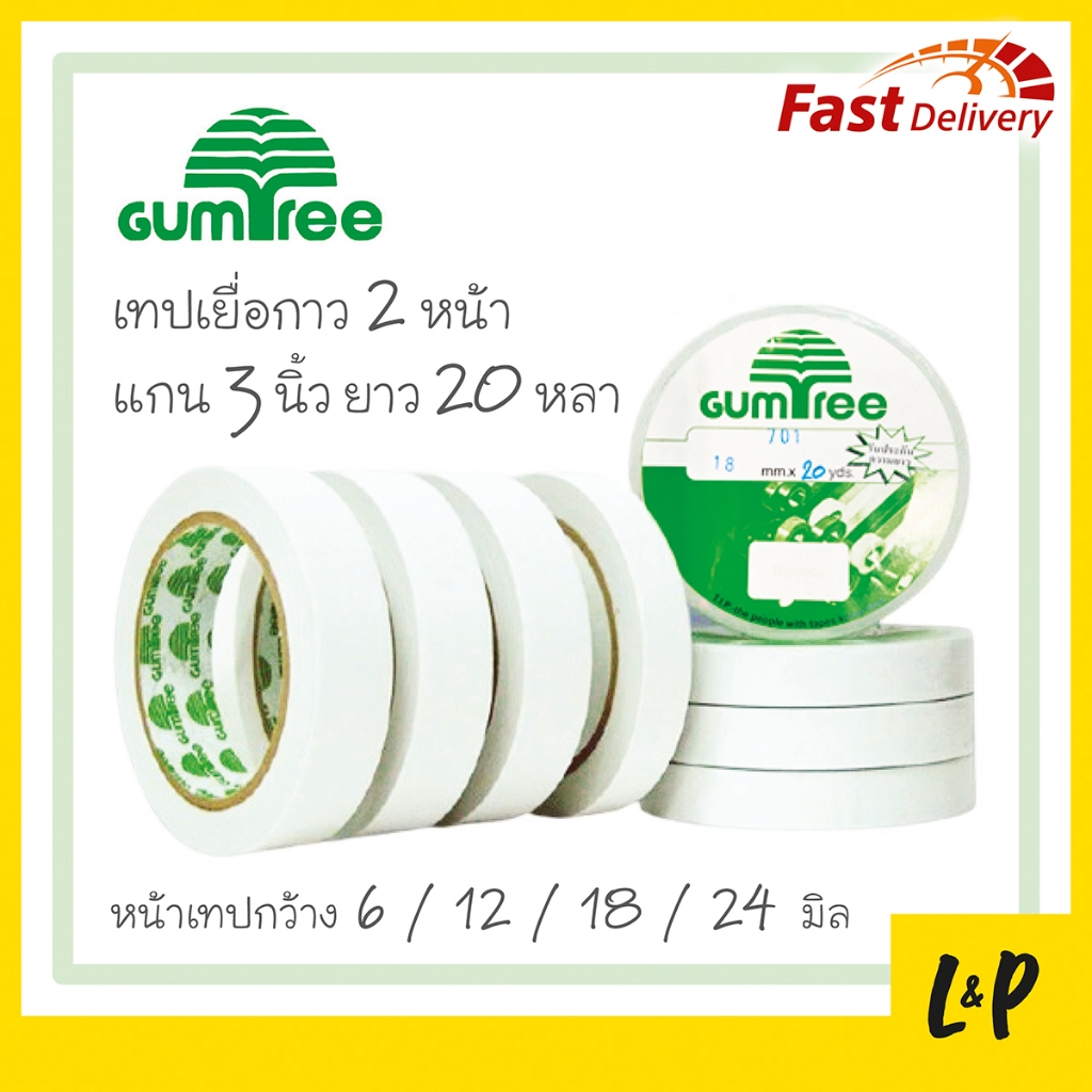 Gumtree เทปเยื่อกาว 2 หน้า แกน 3 นิ้ว หน้าเทป 6 / 12 / 18 / 24 มิล ยาว 20 หลา